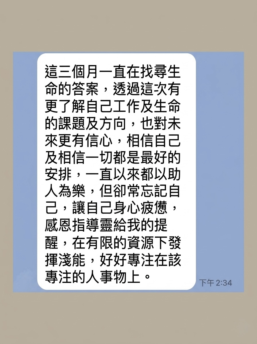 真實反饋